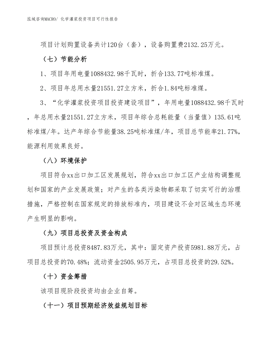 （项目申请）化学灌浆投资项目可行性报告_第3页