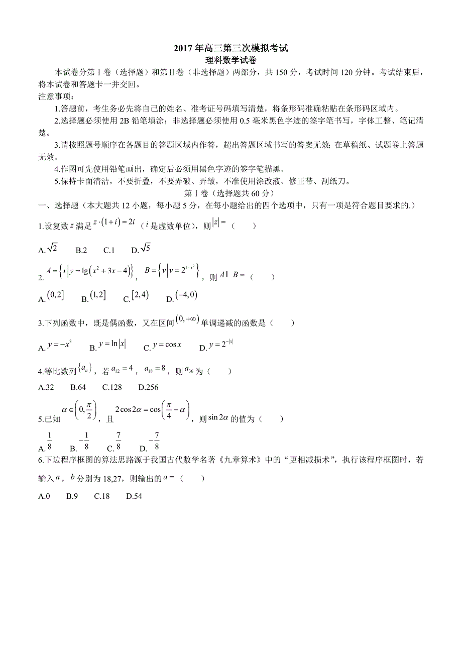 哈尔滨2017年高三第三次模拟考试数学试题（理）含答案_第1页