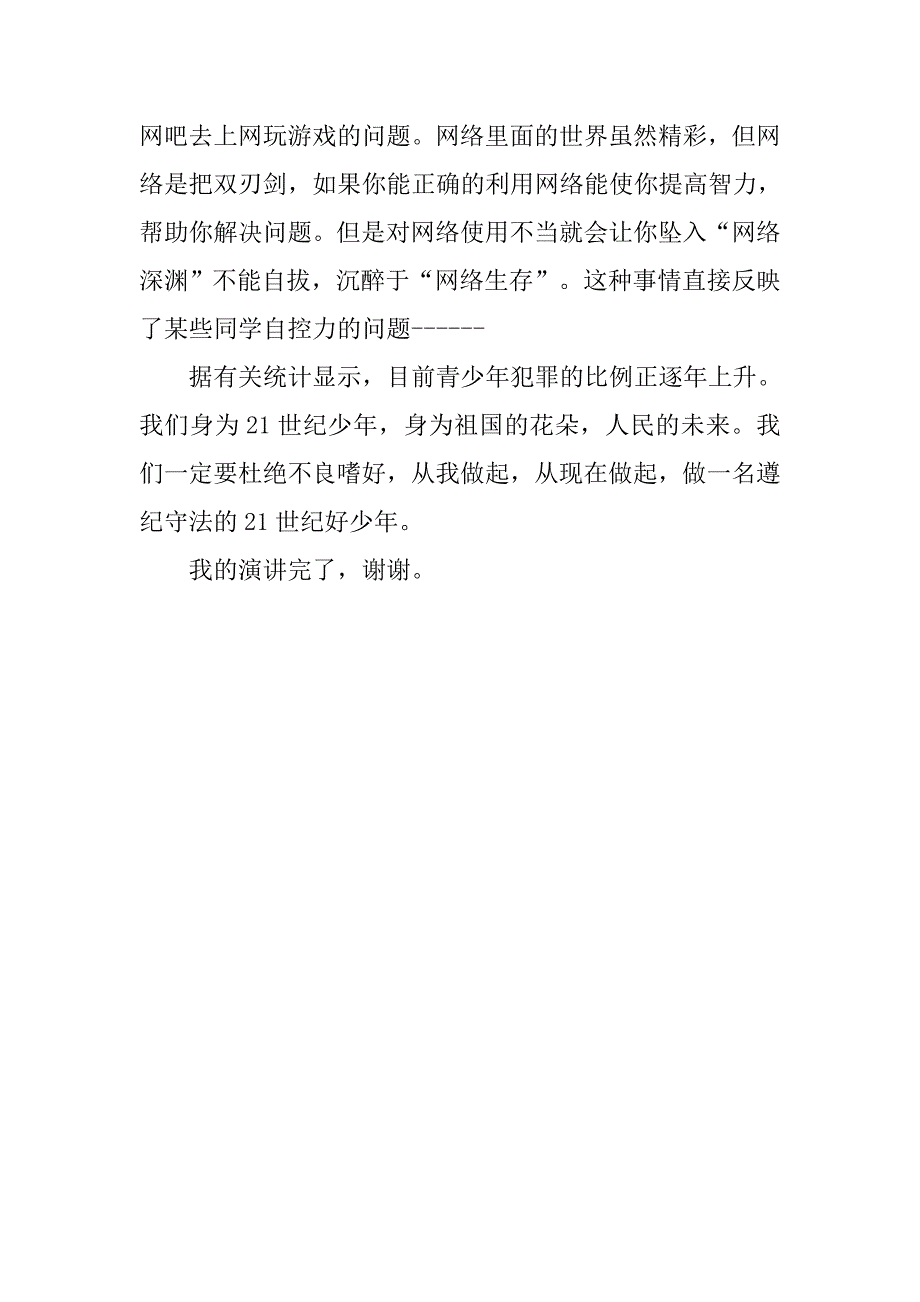 遵纪守法从我做起国旗下讲话.doc_第2页