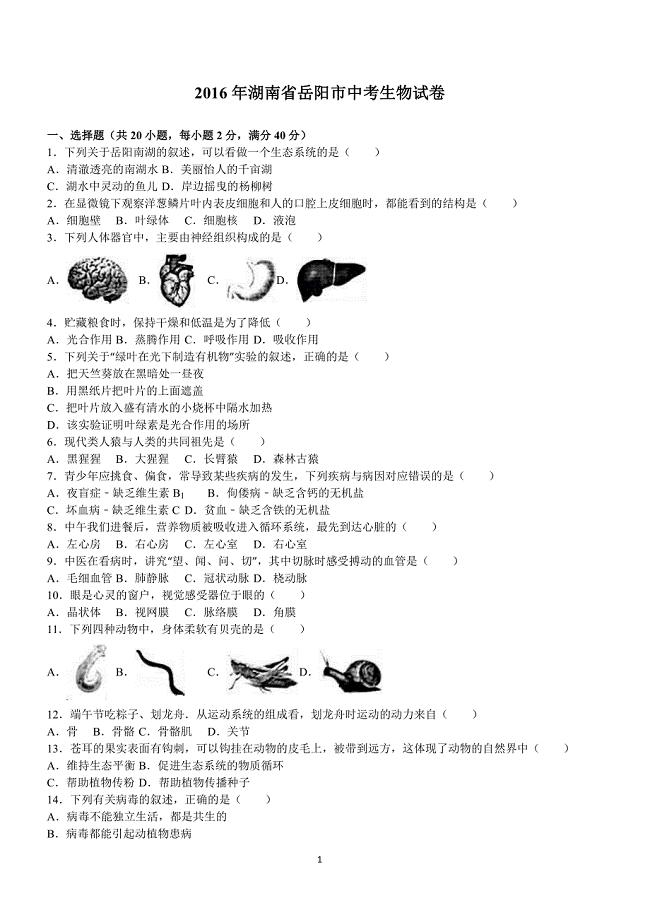 2016年湖南省岳阳市中考生物试卷含答案解析