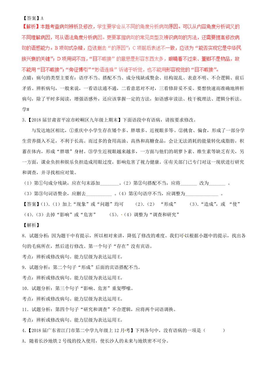 2018届中考语文复习测试题（第02期）专题05 辨析或修改病句（含解析）_第2页