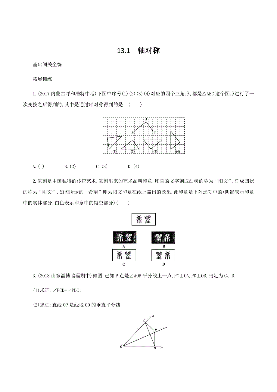 人教版八年级上册数学《13.1轴对称》同步测试（含答案解析）_第1页