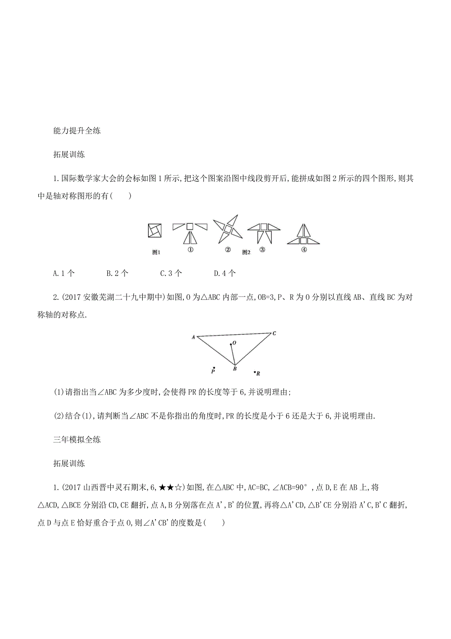 人教版八年级上册数学《13.1轴对称》同步测试（含答案解析）_第2页