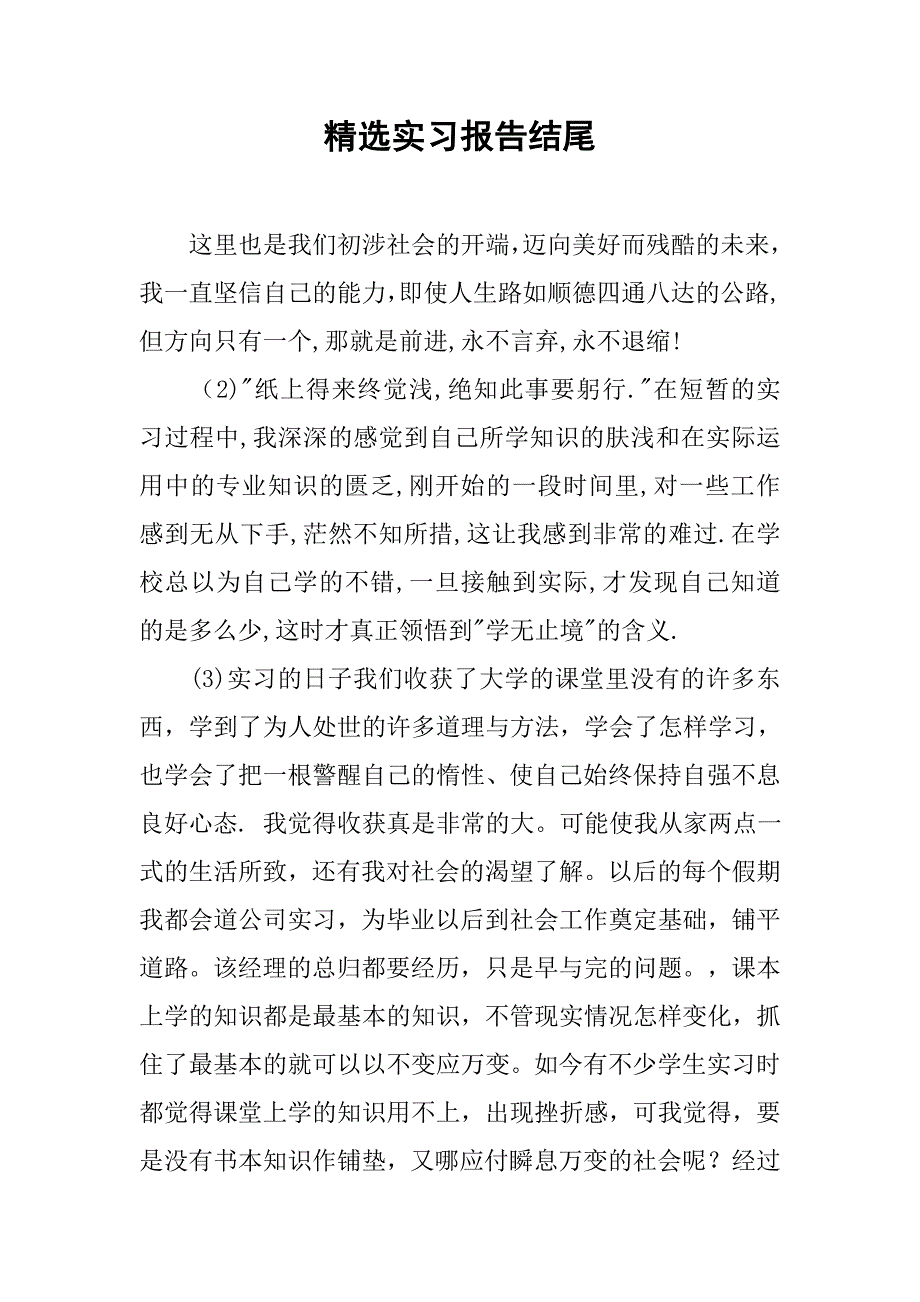 精选实习报告结尾.doc_第1页