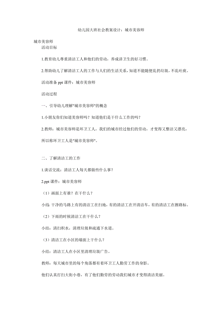 幼儿园大班社会教案设计《城市美容师》_第1页