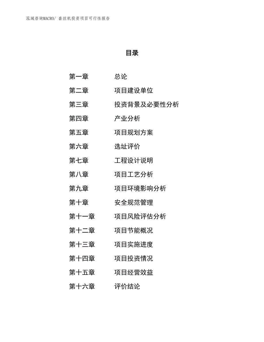 （项目申请）套丝机投资项目可行性报告_第1页