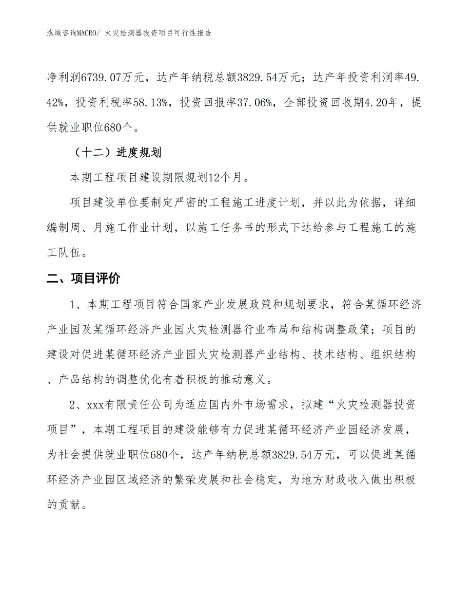 （项目申请）火灾检测器投资项目可行性报告_第4页