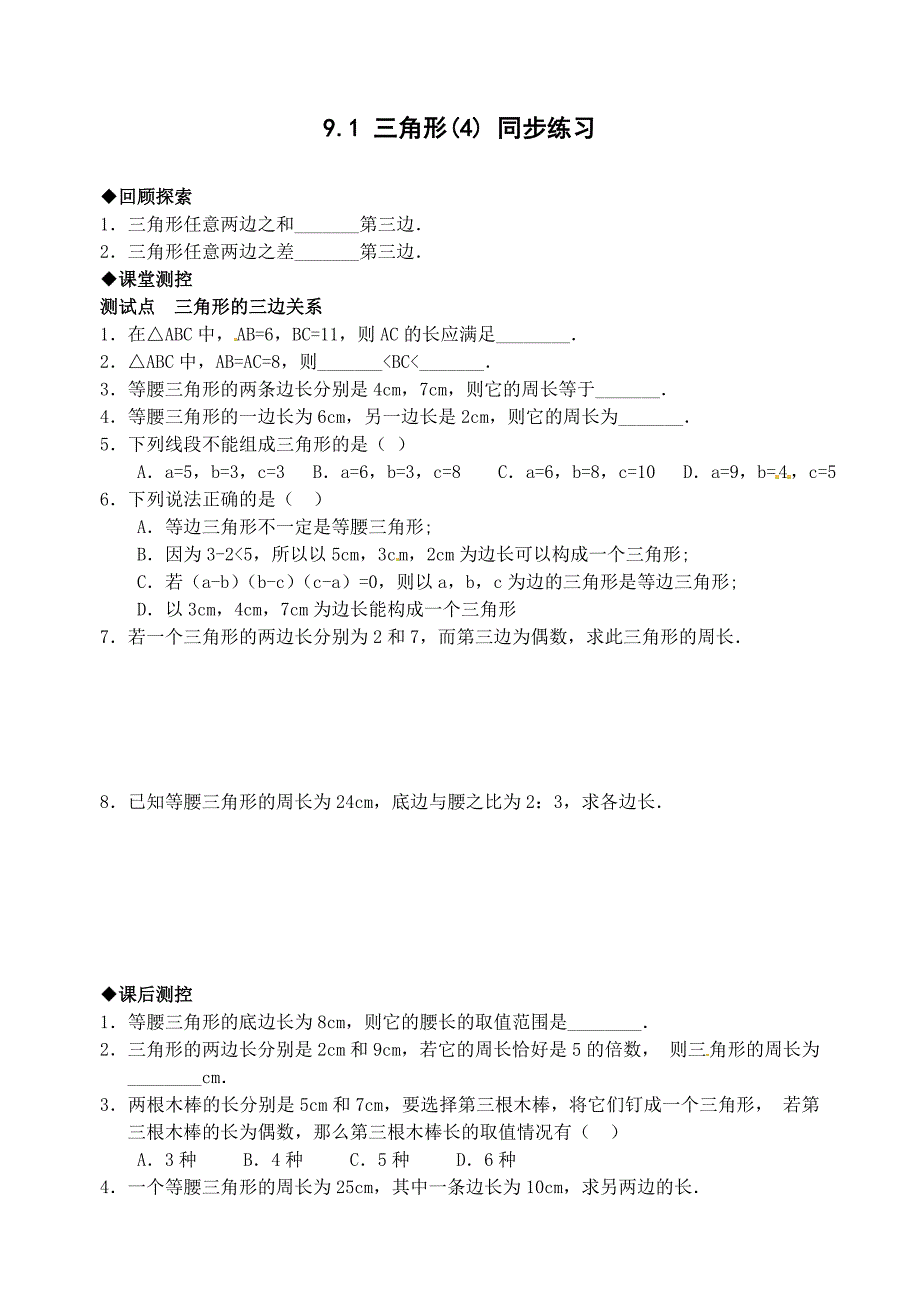 9.1 三角形 每课一练7（华师大版七年级下）_第1页