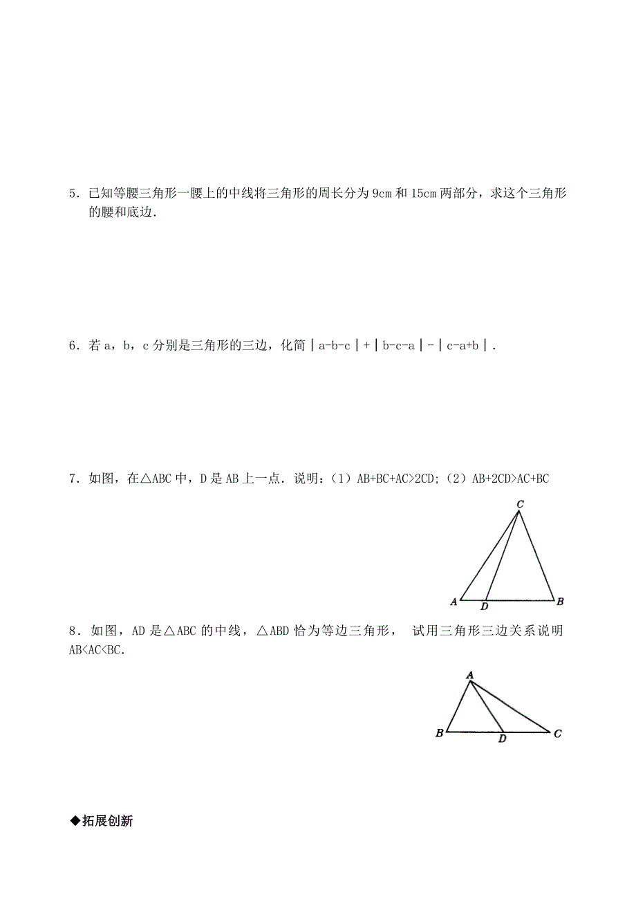 9.1 三角形 每课一练7（华师大版七年级下）_第2页