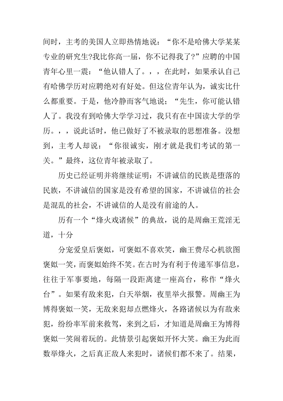 讲道德讲诚信演讲稿精选.doc_第4页