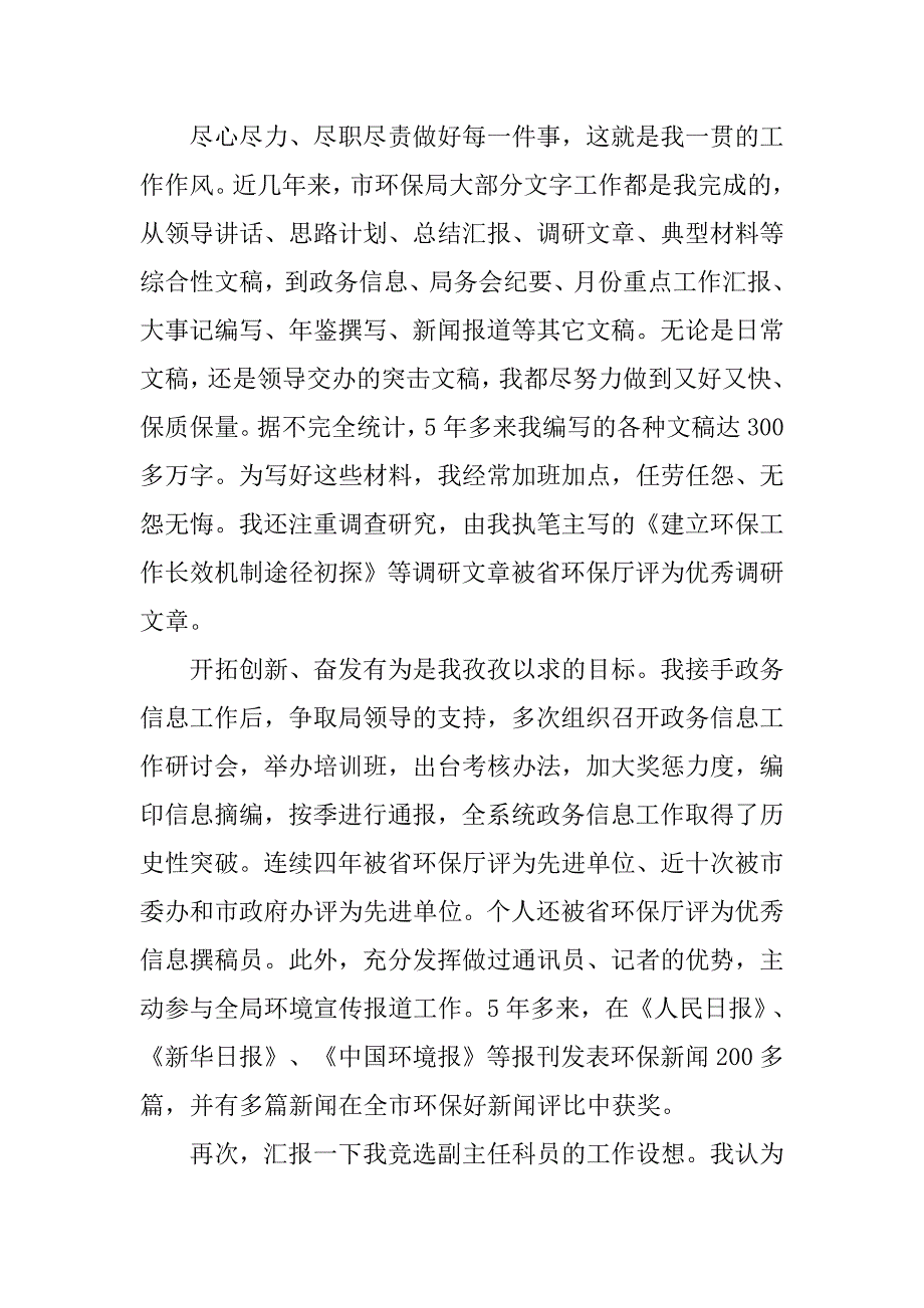 精选竞聘环保局副主任科员演讲稿.doc_第3页