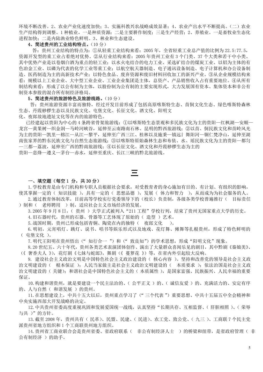 《贵州省情》事业单位人员应聘考试试题和答案.doc_第5页