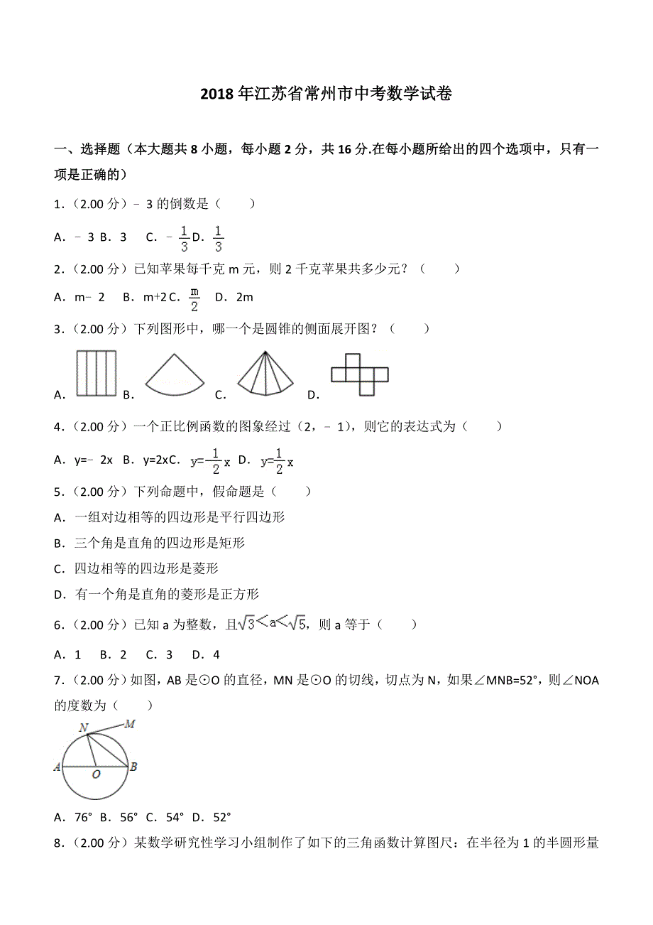 江苏省常州市2018年中考数学试题含答案解析_第1页