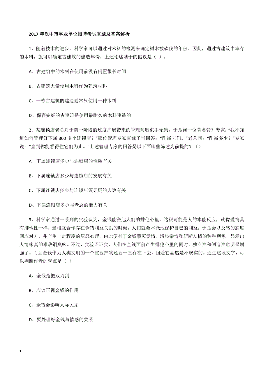 2017年汉中市事业单位招聘考试真题及答案解析_第1页