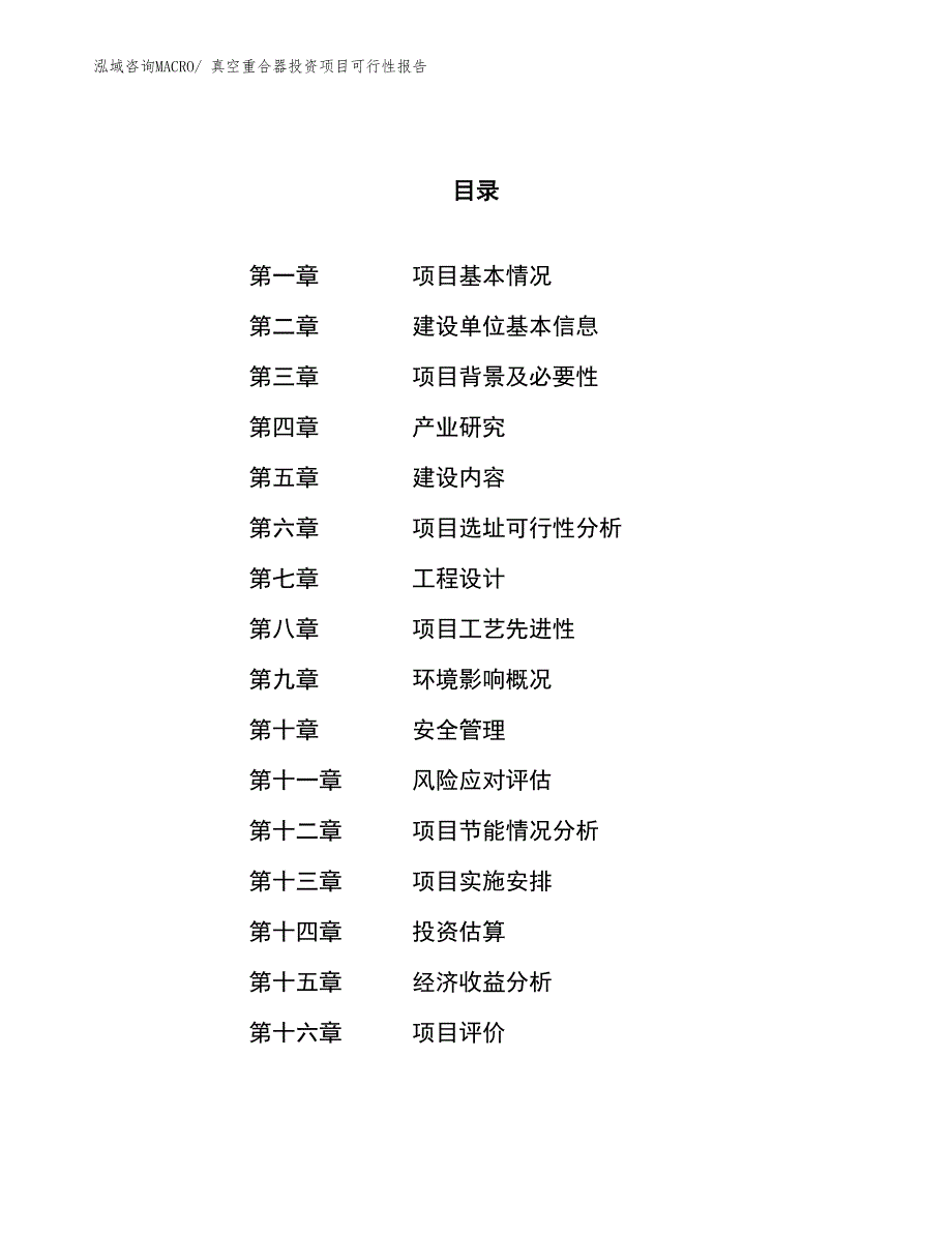 （项目申请）真空重合器投资项目可行性报告_第1页