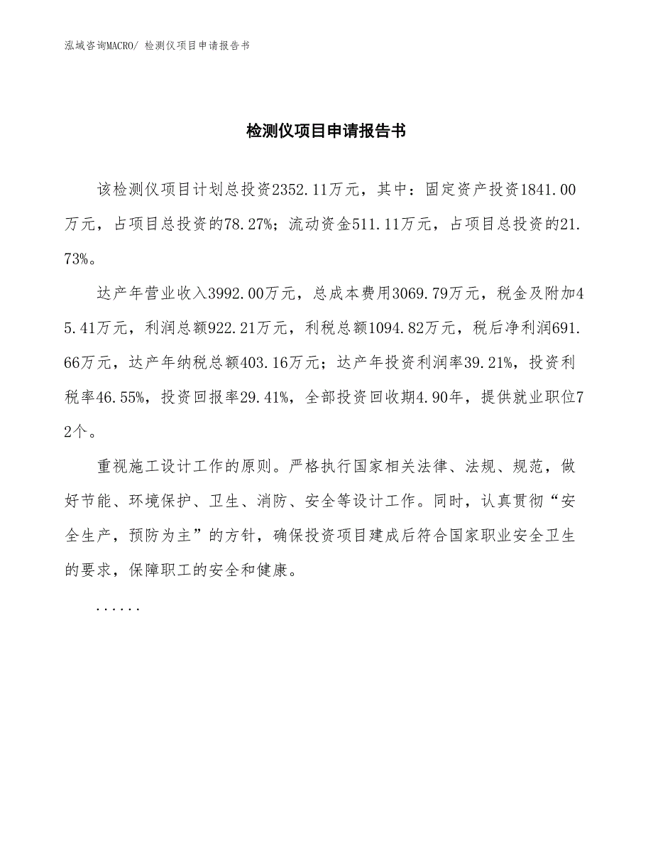 检测仪项目申请报告书 (1)_第2页