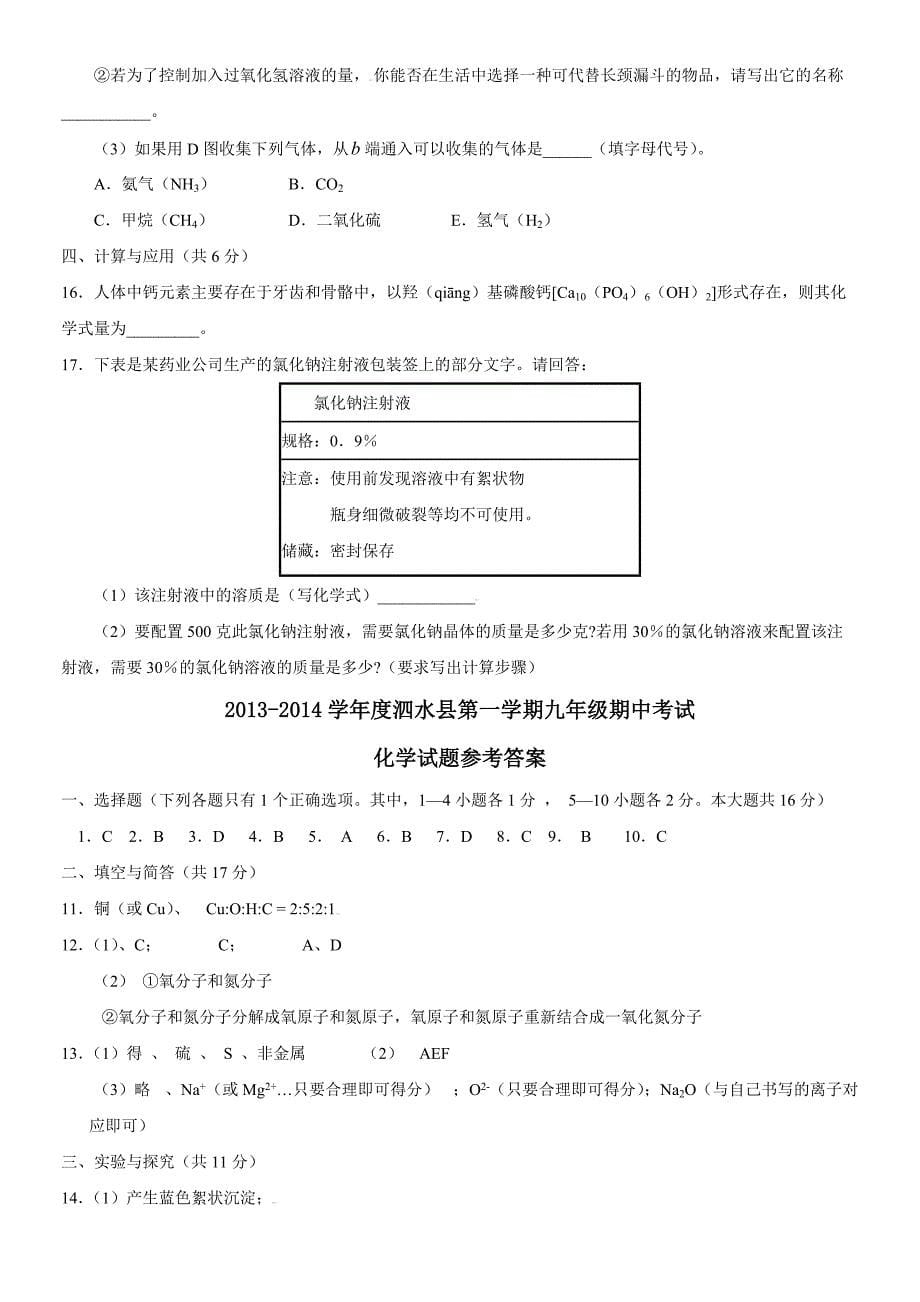 山东省泗水县2018-2017学年度第一学期九年级期中考试化学试题及答案_第5页