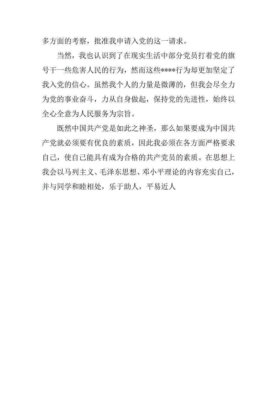 精选版高中生入党申请书.doc_第3页