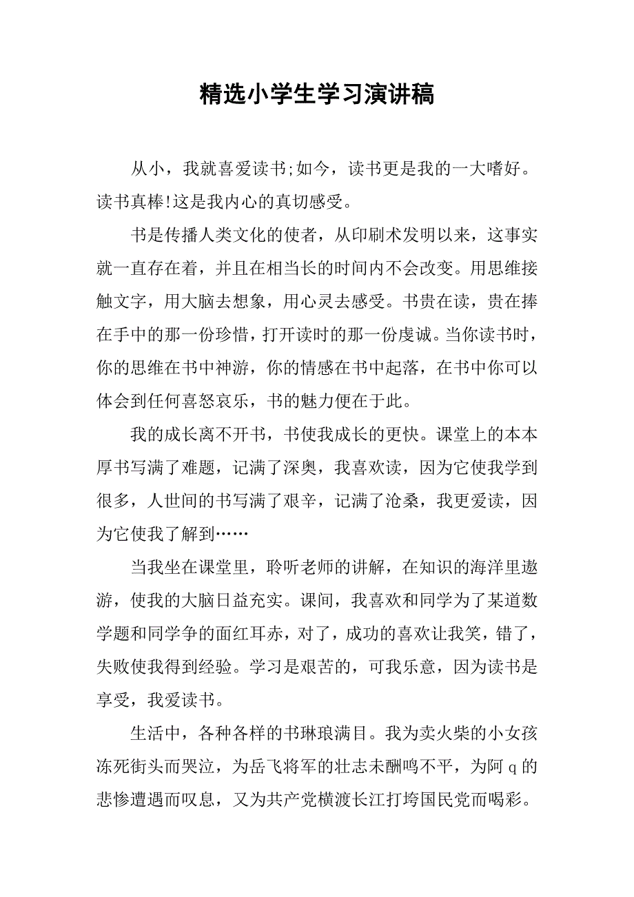 精选小学生学习演讲稿.doc_第1页