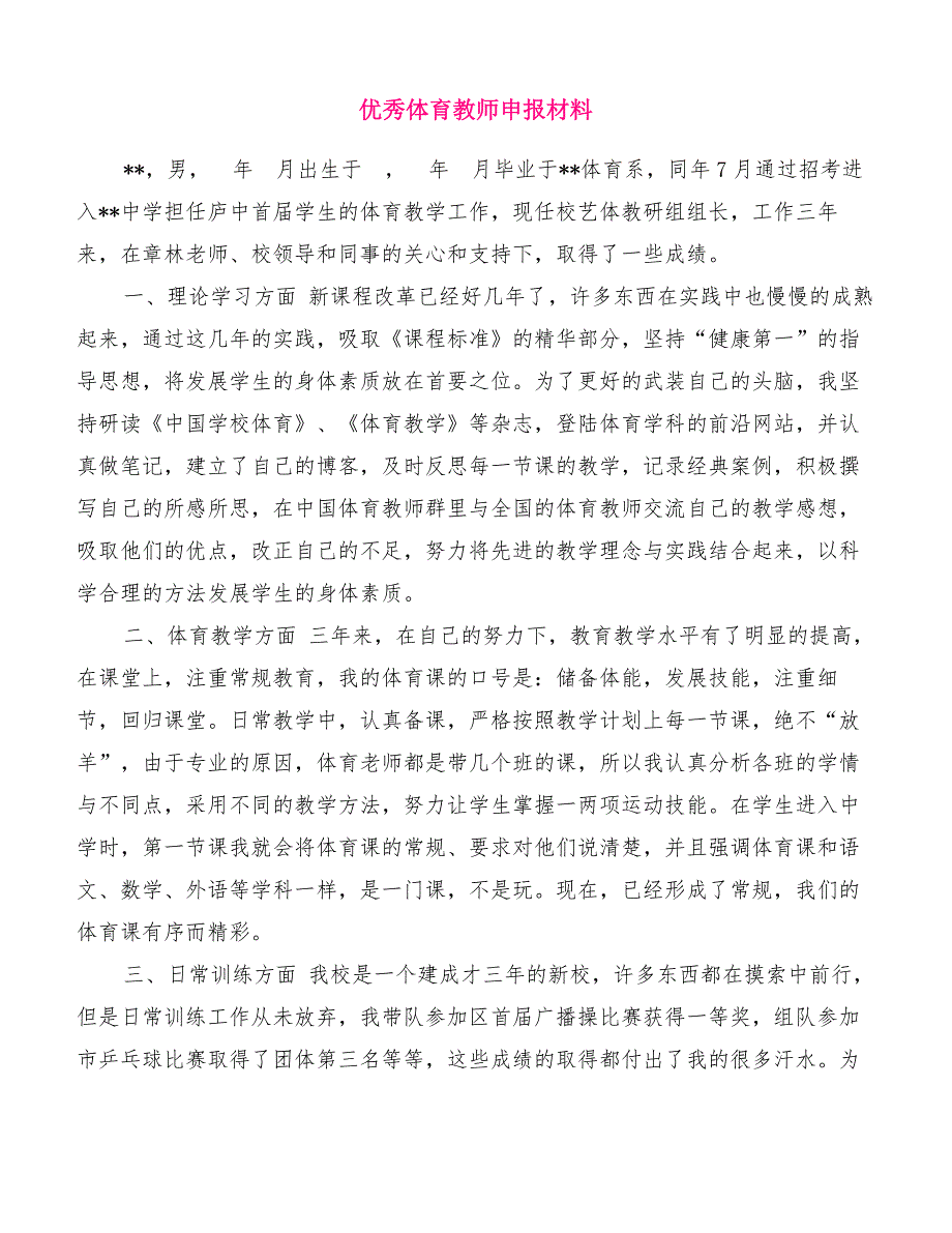 优秀体育教师申报材料[优质范文]_第1页