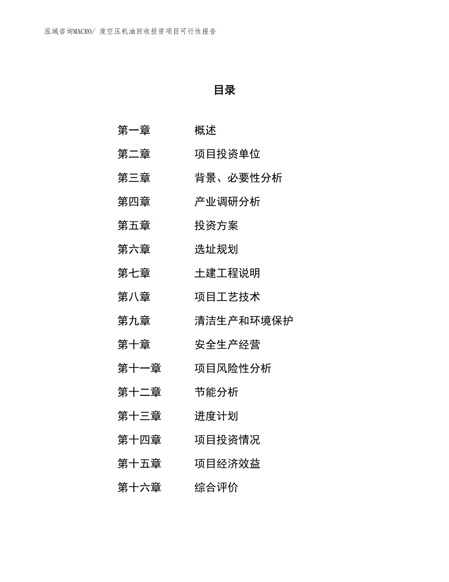 （项目申请）废空压机油回收投资项目可行性报告_第1页