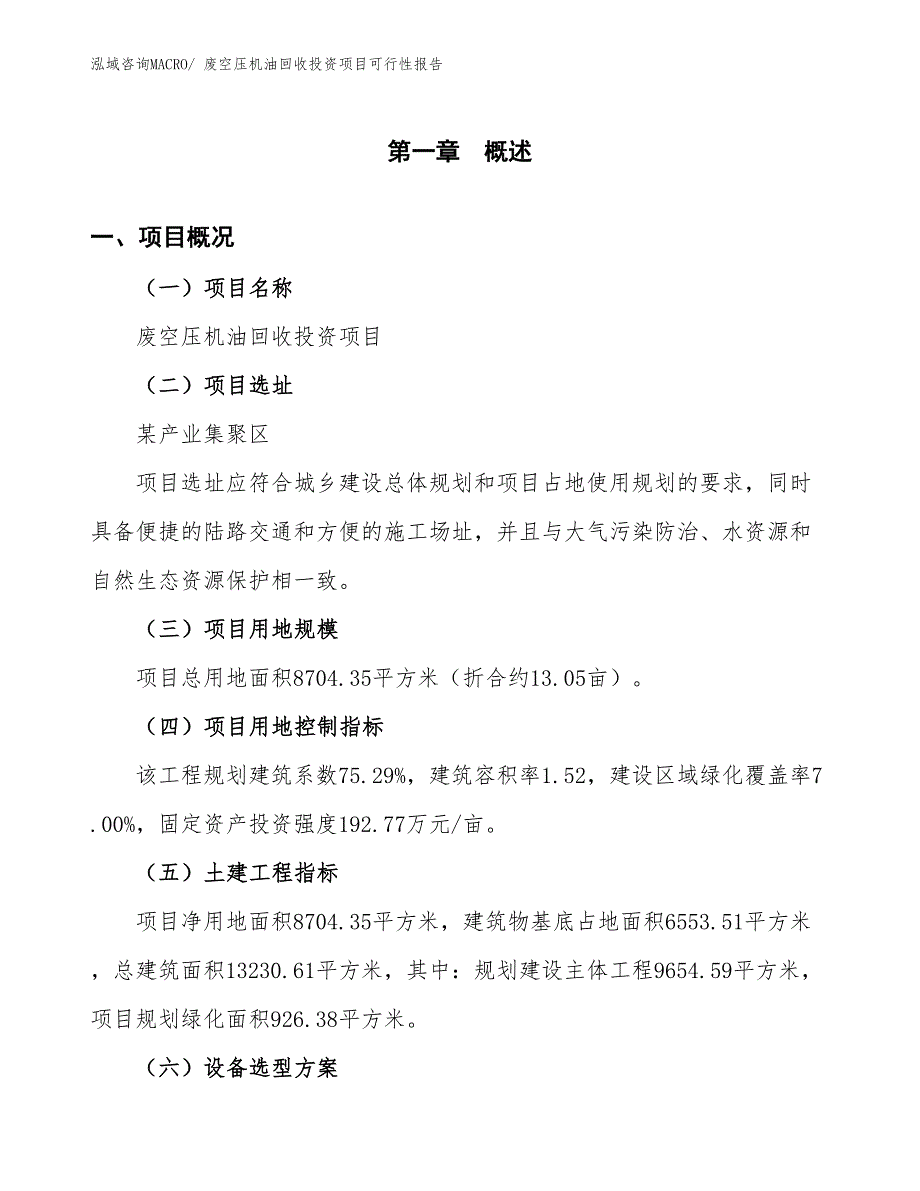 （项目申请）废空压机油回收投资项目可行性报告_第2页