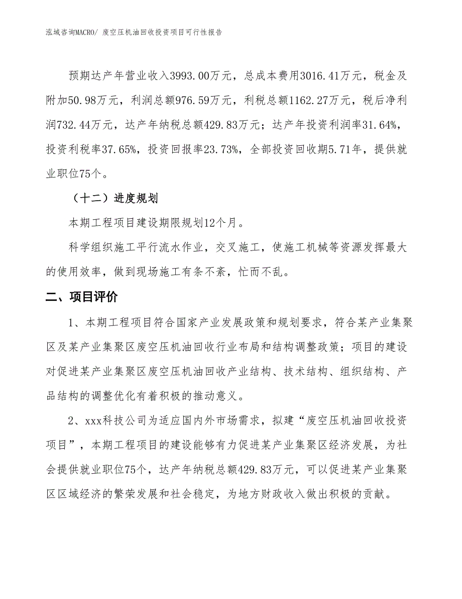 （项目申请）废空压机油回收投资项目可行性报告_第4页