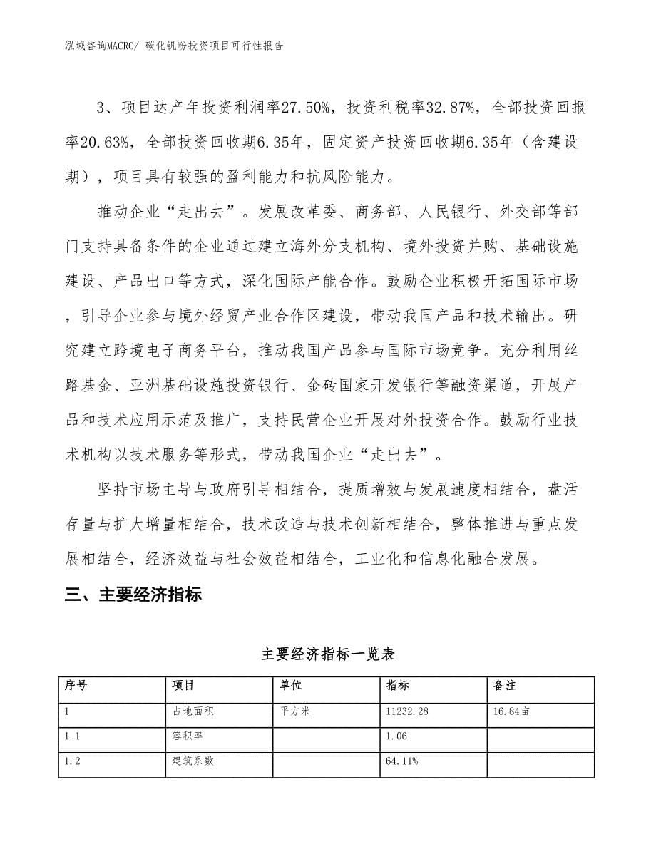 （项目申请）碳化钒粉投资项目可行性报告_第5页