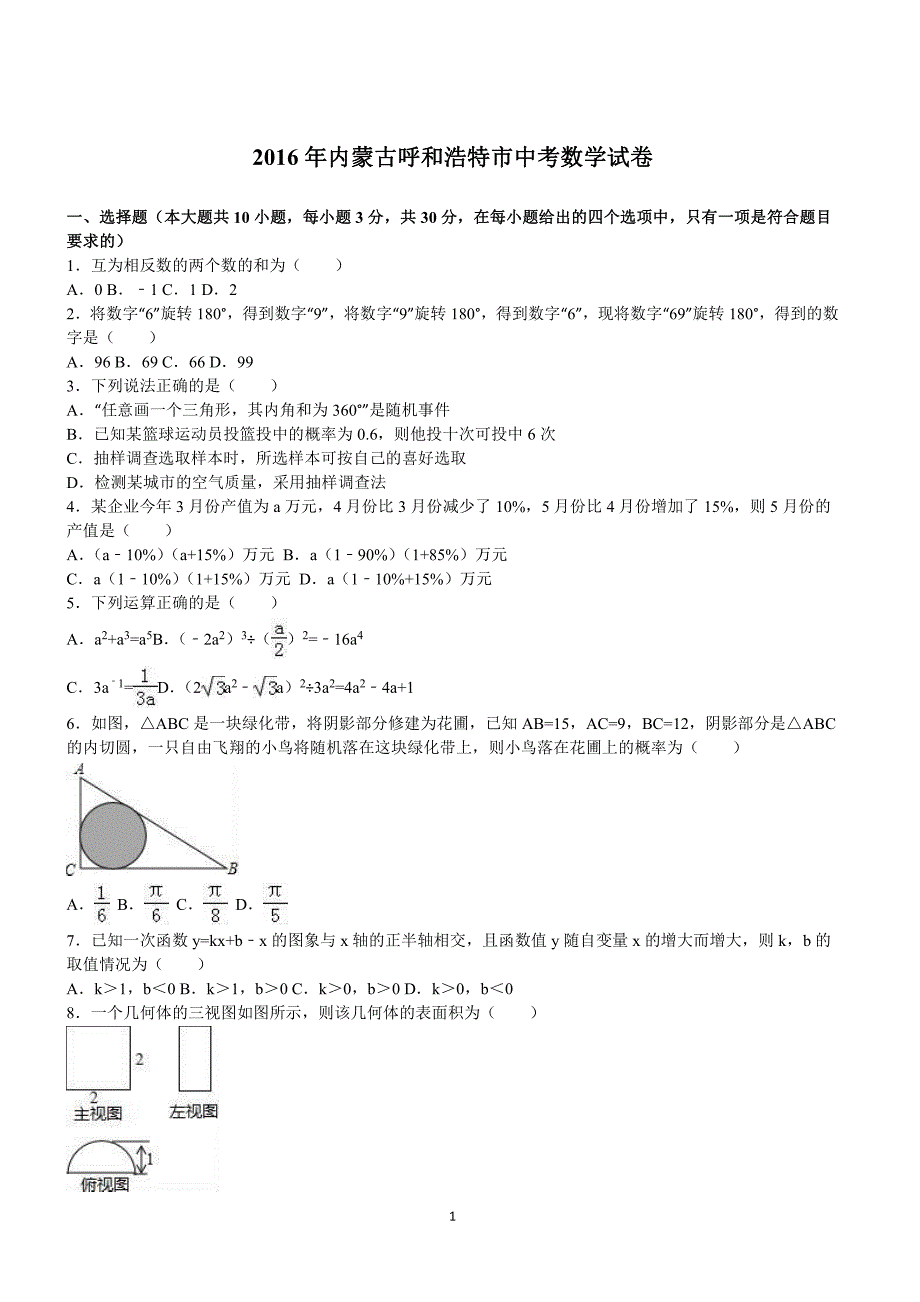 内蒙古呼和浩特市2016年中考数学试卷及答案解析_第1页