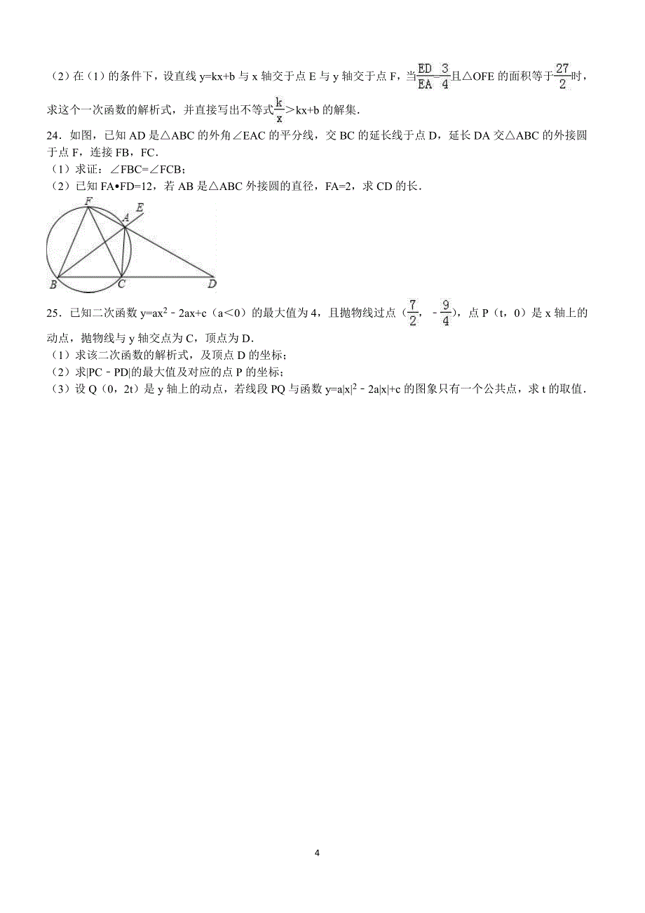 内蒙古呼和浩特市2016年中考数学试卷及答案解析_第4页