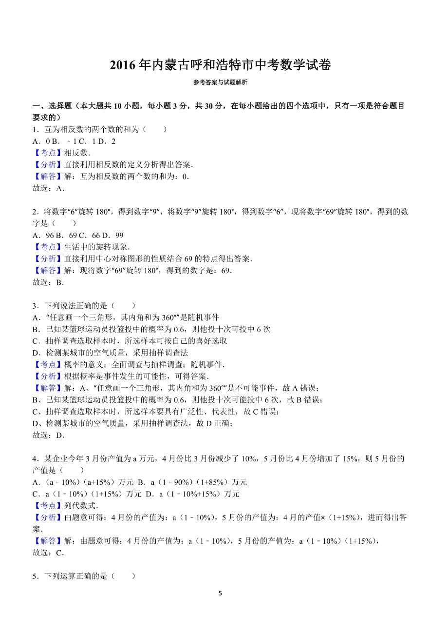 内蒙古呼和浩特市2016年中考数学试卷及答案解析_第5页