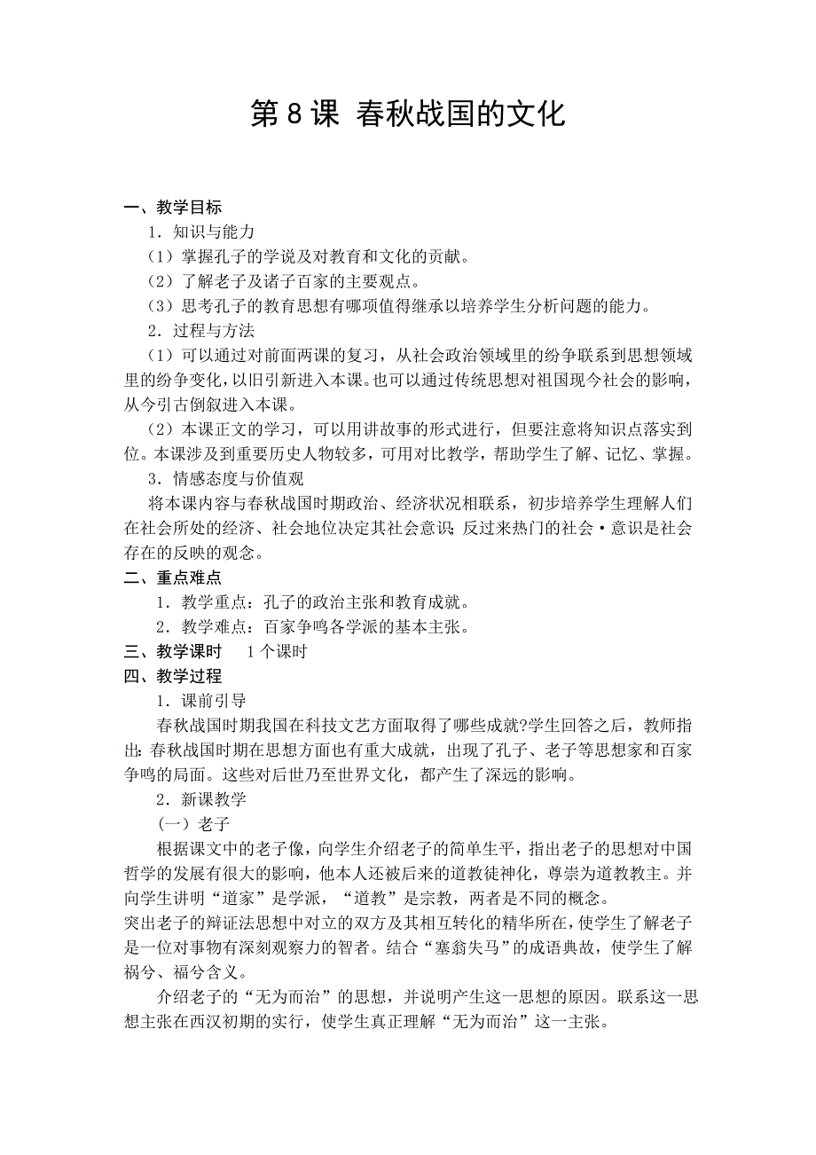 8.春秋战国的文化 教案（中华书局版七年级上）_第1页