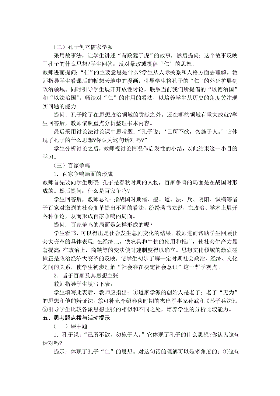 8.春秋战国的文化 教案（中华书局版七年级上）_第2页