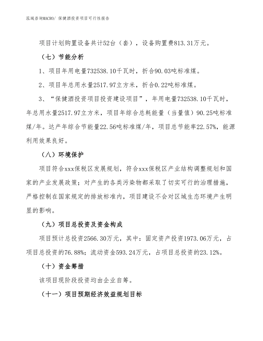 （项目申请）保健酒投资项目可行性报告_第3页