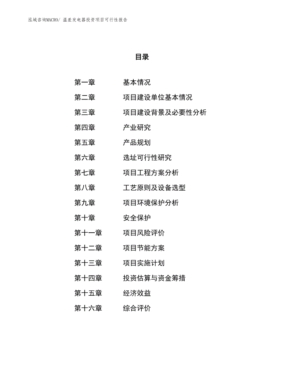 （项目申请）温差发电器投资项目可行性报告_第1页