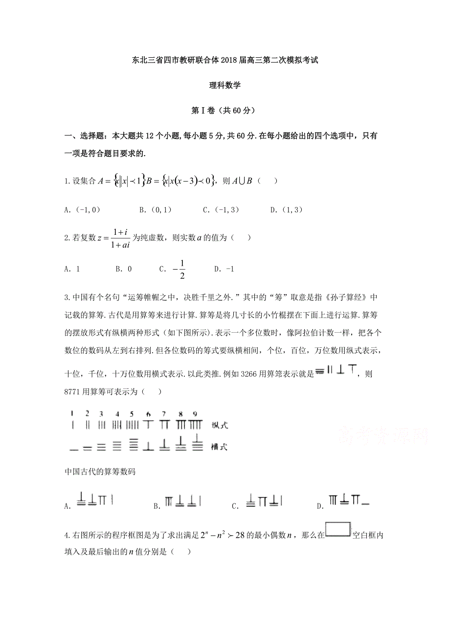 东北三省四市2018届高考第二次模拟数学试题（理）含答案_第1页