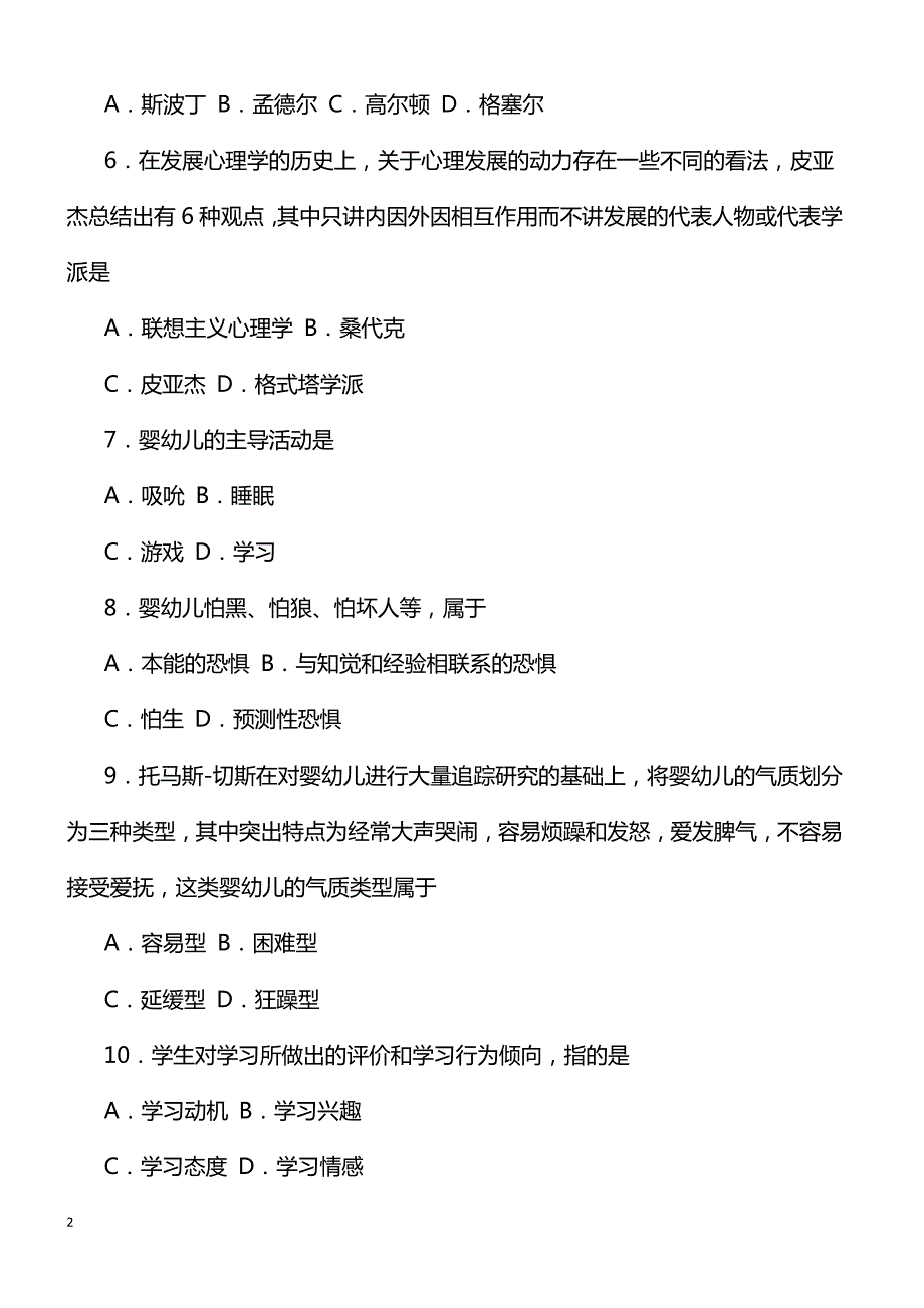 全国2018年10月自考发展与教育心理学考试真题_第2页