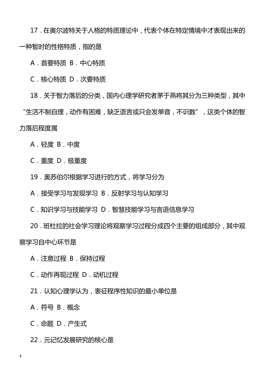 全国2018年10月自考发展与教育心理学考试真题_第4页