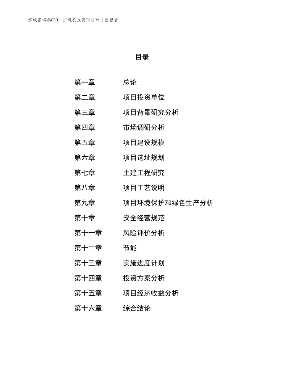 （项目申请）拼缝机投资项目可行性报告_第1页