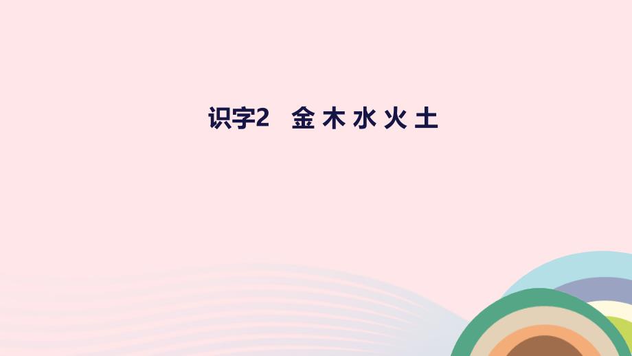 2019一年级语文上册 识字（一）2《金木水火土》教学课件 新人教版_第1页