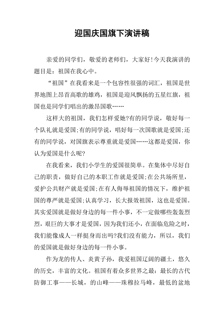 迎国庆国旗下演讲稿 (2).doc_第1页
