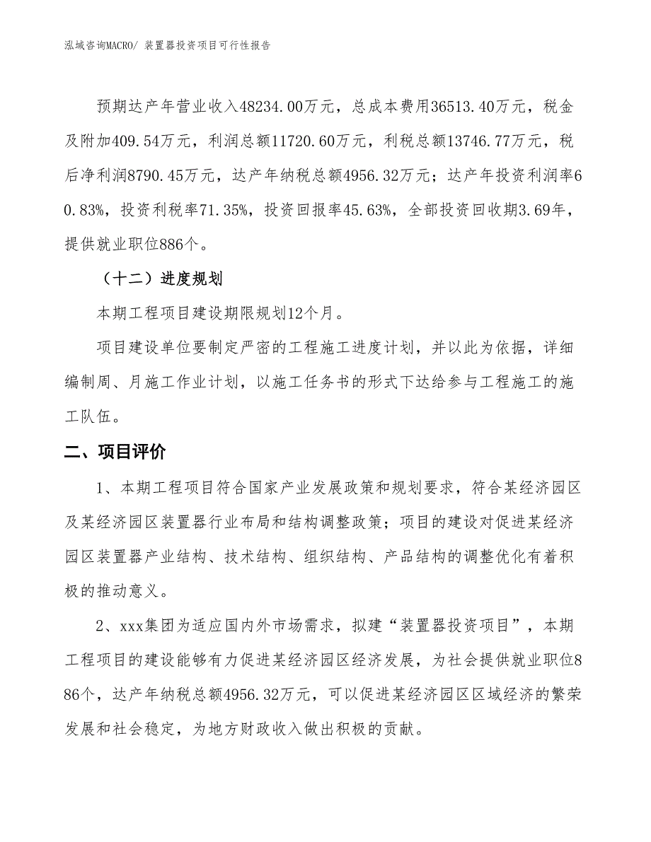 （项目申请）装置器投资项目可行性报告_第4页