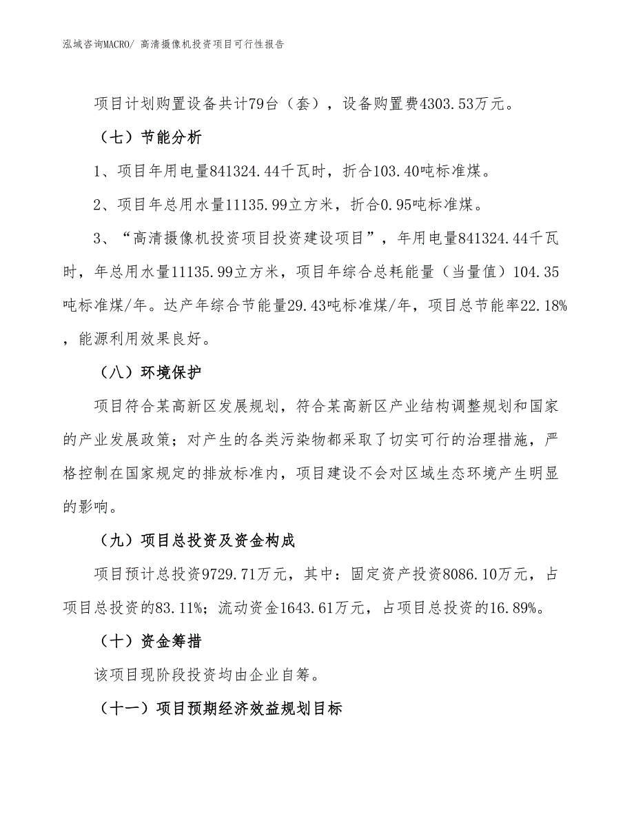 （项目申请）高清摄像机投资项目可行性报告_第3页