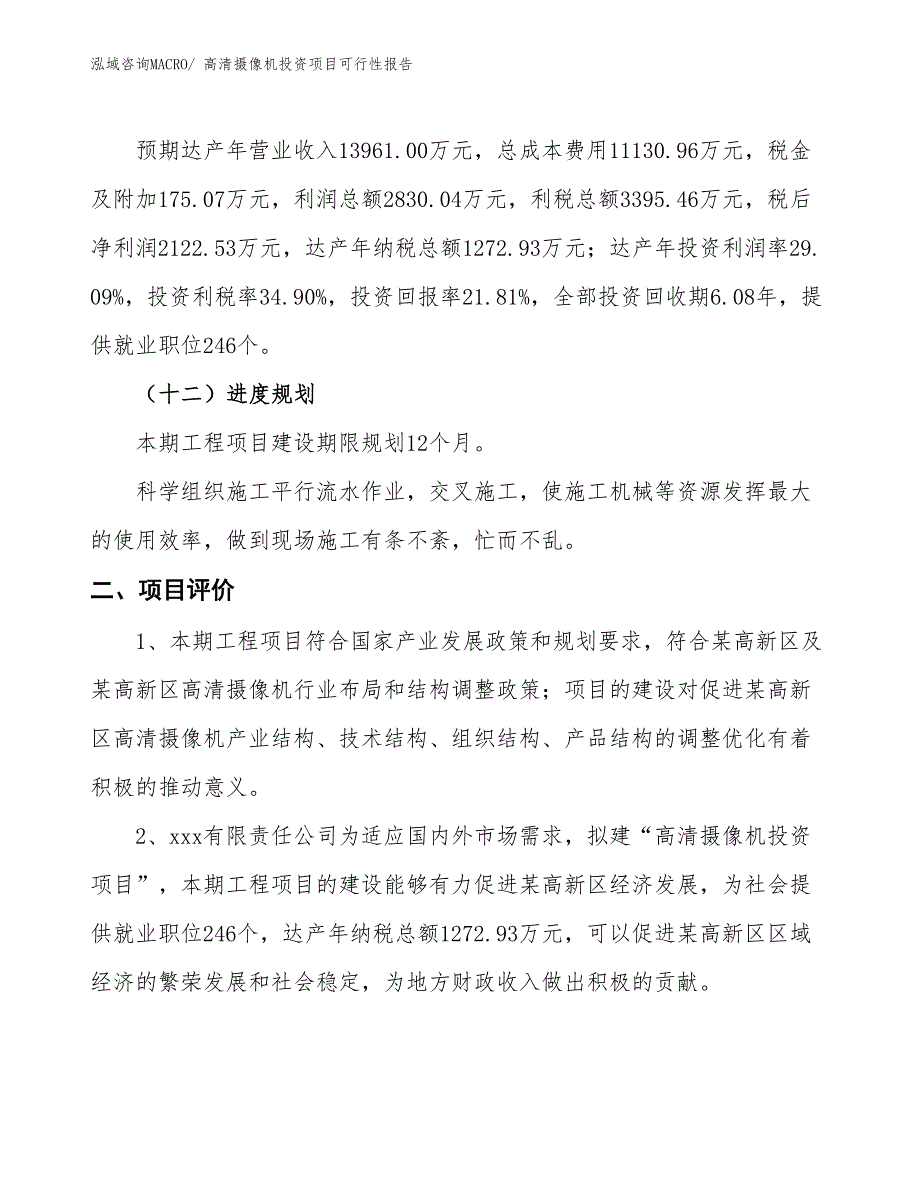 （项目申请）高清摄像机投资项目可行性报告_第4页