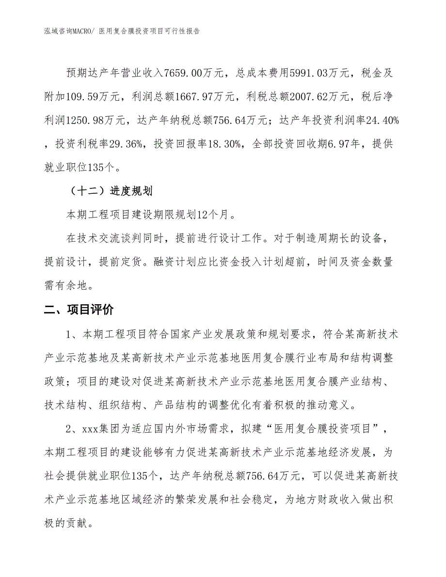 （项目申请）医用复合膜投资项目可行性报告_第4页