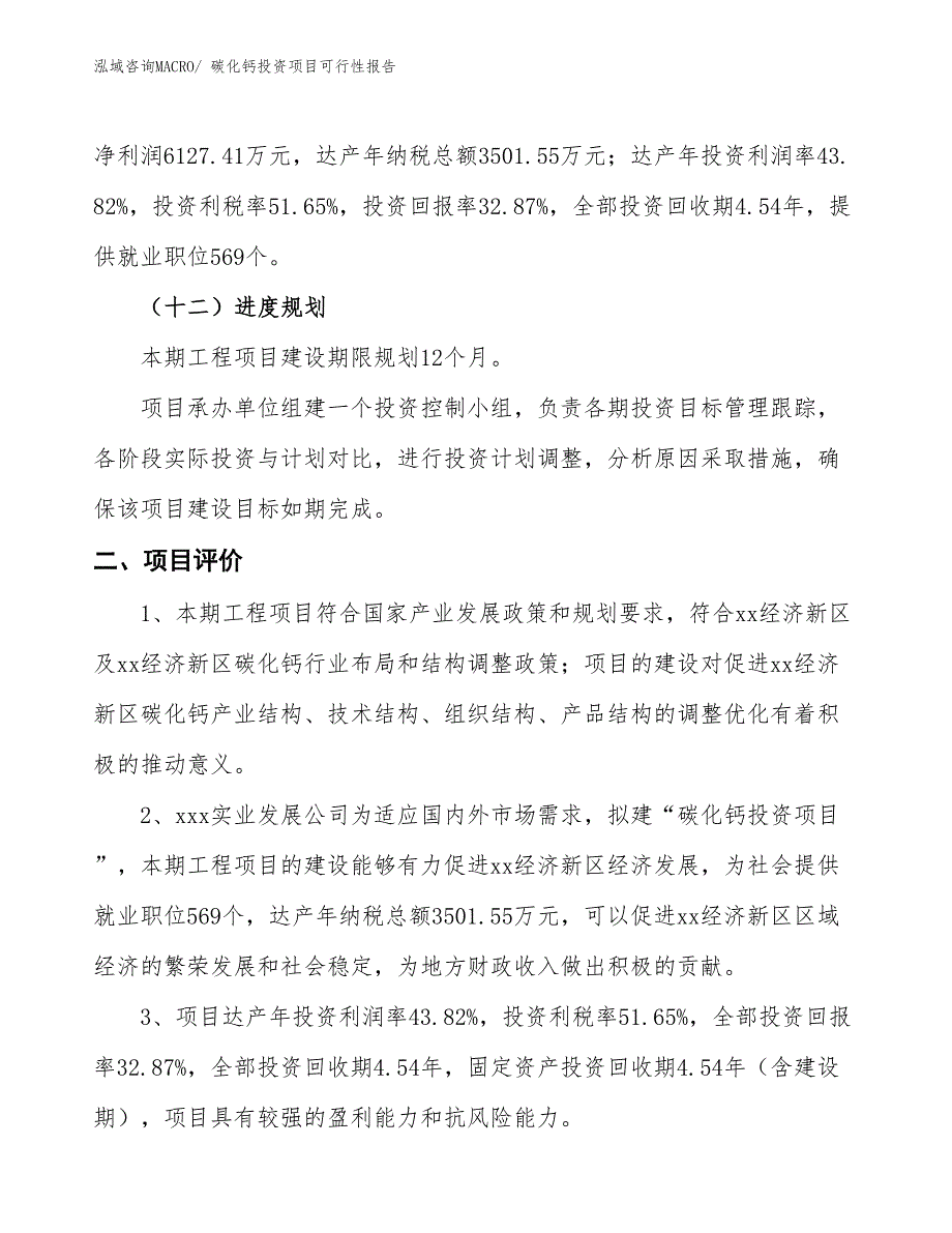 （项目申请）碳化钙投资项目可行性报告_第4页