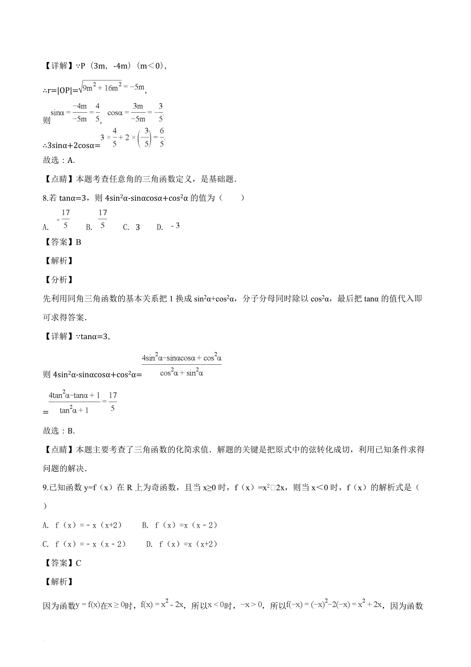 广东省汕头市潮阳区2017-2018学年高一（上）期末数学试题（解析版）_第4页