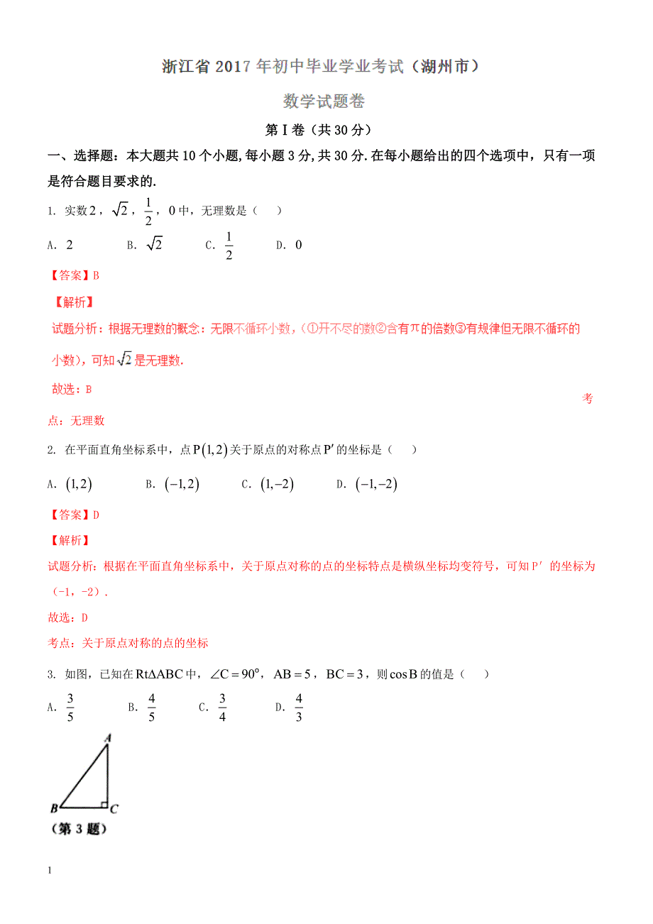 2017年浙江湖州市中考数学试题及答案解析_第1页