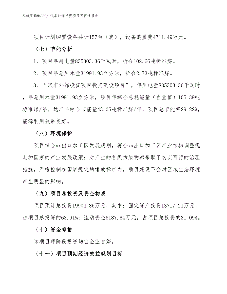 （项目申请）汽车外饰投资项目可行性报告_第3页