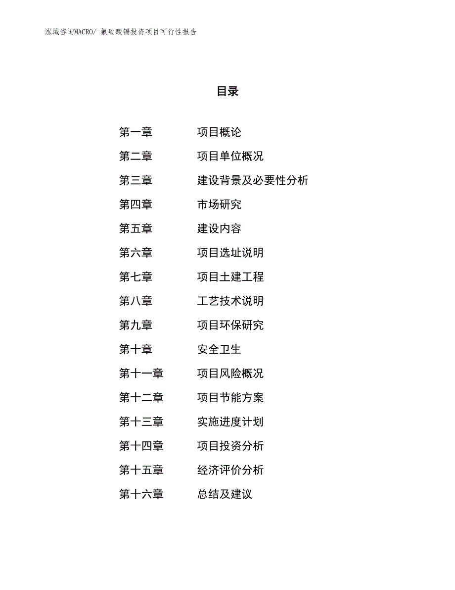 （项目申请）氟硼酸镉投资项目可行性报告_第1页